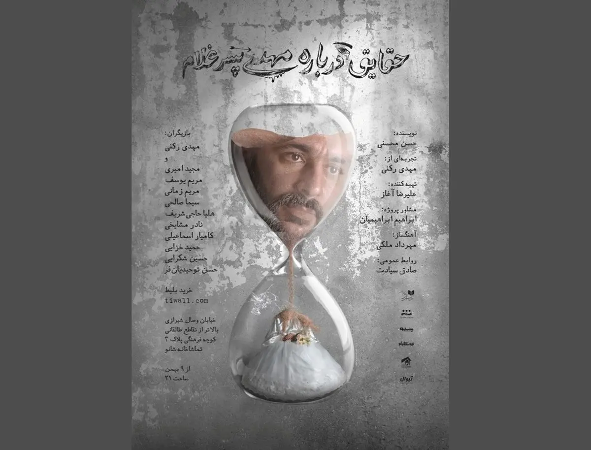 حقایقی درباره مهدی پسر غلام