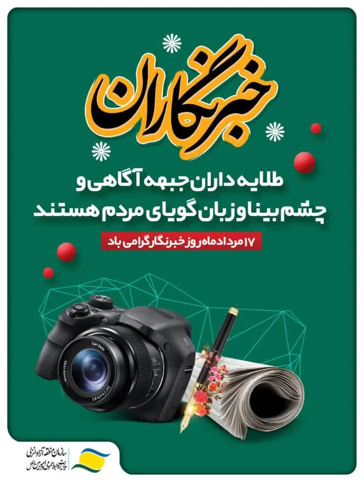 پیام مدیرعامل سازمان منطقه آزاد انزلی به مناسبت روز خبرنگار