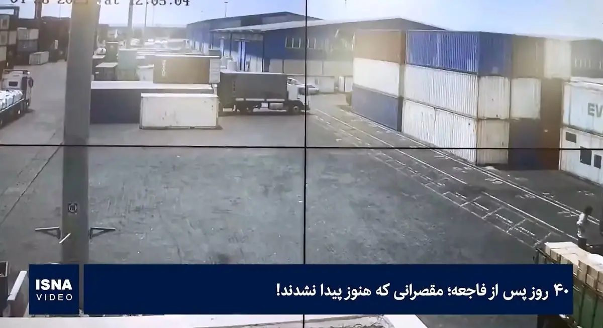 ۴۰ روز از فاجعه گذشت؛ مقصرانی که هنوز معرفی نشدند! + فیلم