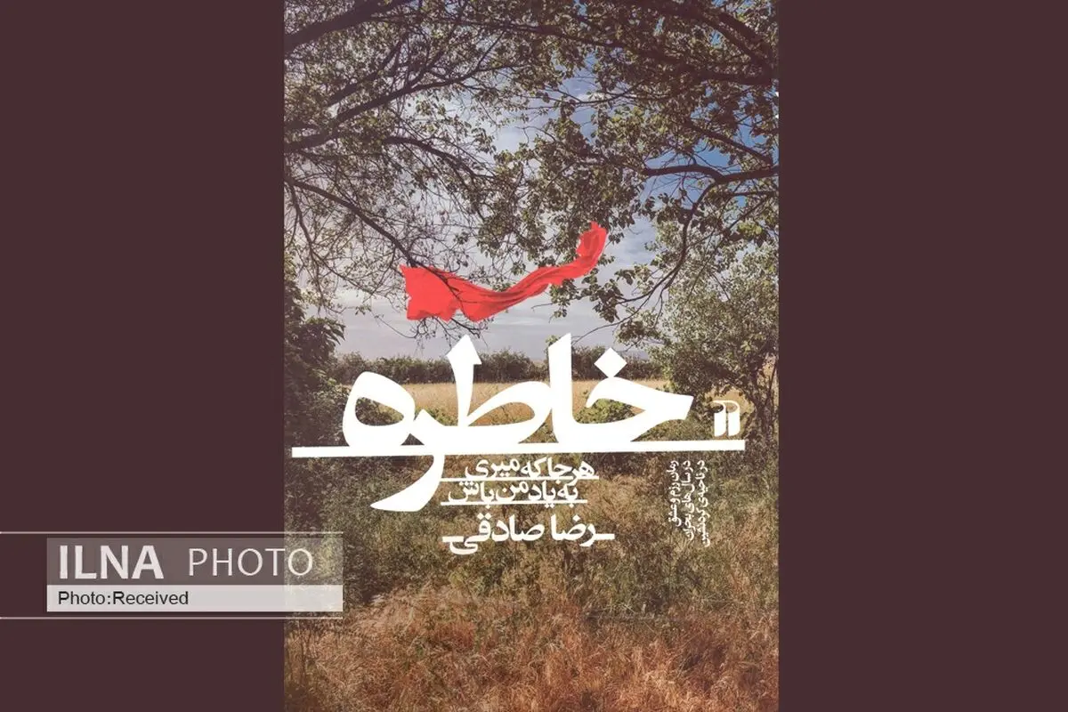 انتشار رمانی بر اساس ترانه‌های آلبوم فریدون آسرایی