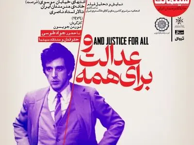 «و عدالت برای همه» در سینماتک خانه هنرمندان ایران