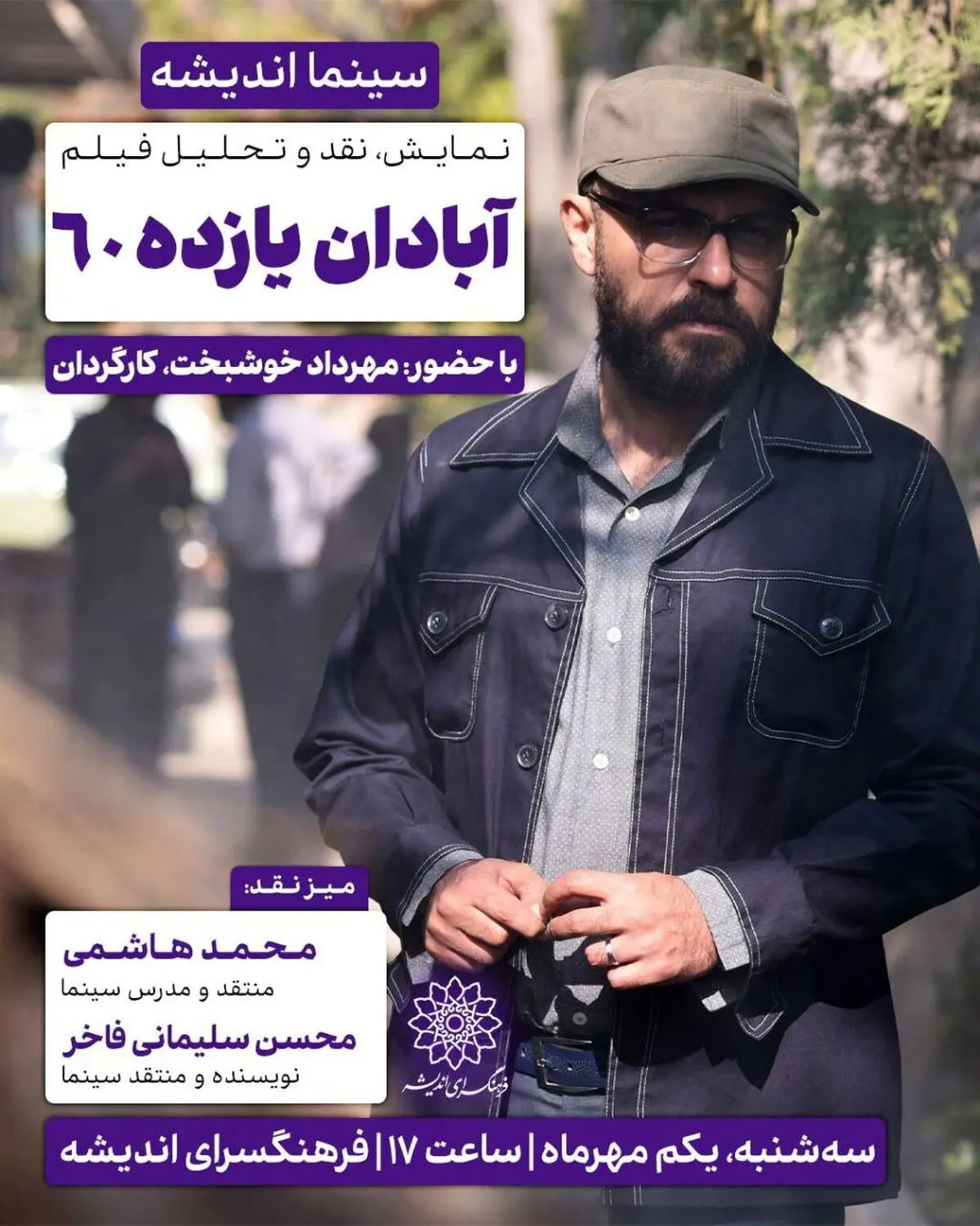 اکران و نقدِ «آبادان یازده ۶۰» در سینما اندیشه