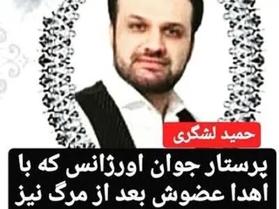 اهدای اعضای یک پرستار بیمارستانی به بیماران نیازمند 