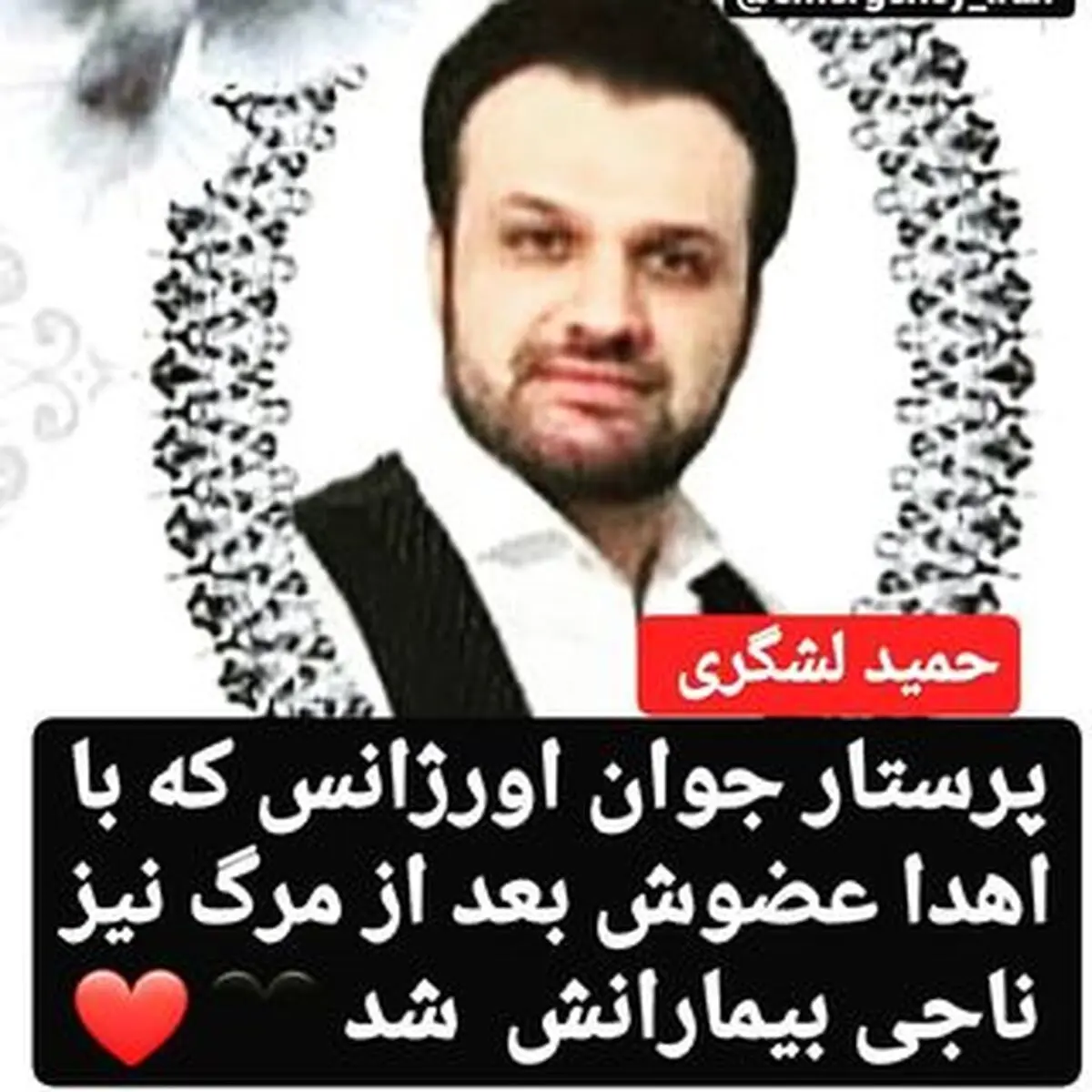 اهدای اعضای یک پرستار بیمارستانی به بیماران نیازمند 