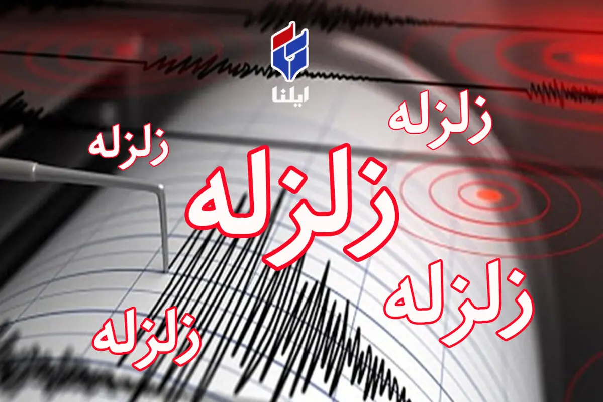زمین‌لرزه 3.4 ریشتری نیر را لرزاند / شهرستان در وضعیت زرد قرار گرفت

