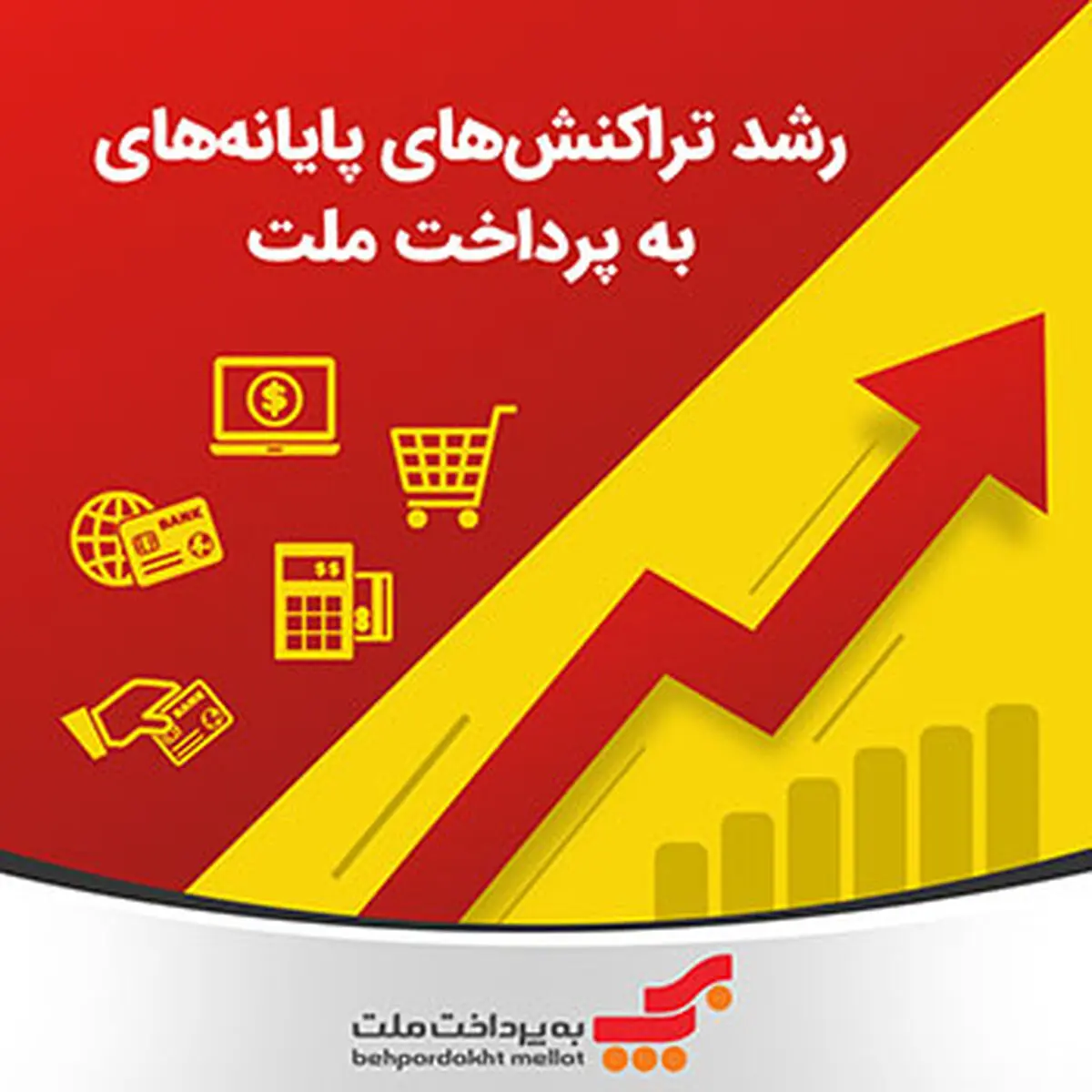 رشد 16.40 درصدی تراکنش‌های پایانه‌های «به‌پرداخت ملت» 