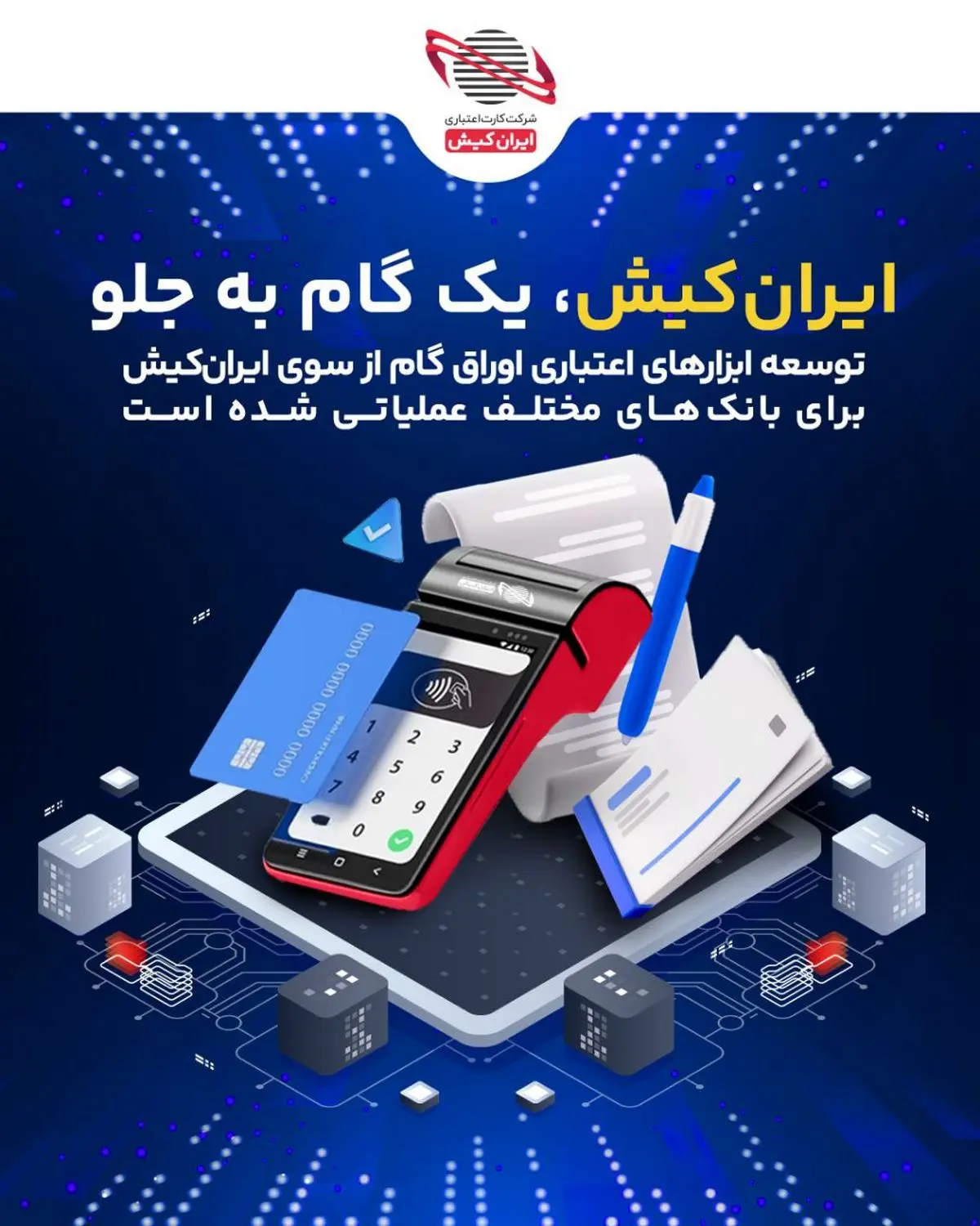 توسعه ابزارهای اعتباری اوراق گام از سوی ایرانکیش برای بانکها
