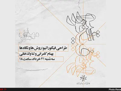 طراحی فیگوراتیو؛ روش‌ها و نگاه‌ها