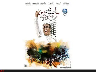 نقش نیروی انتظامی در فیلم ساعت ۵ عصر چیست+فیلم