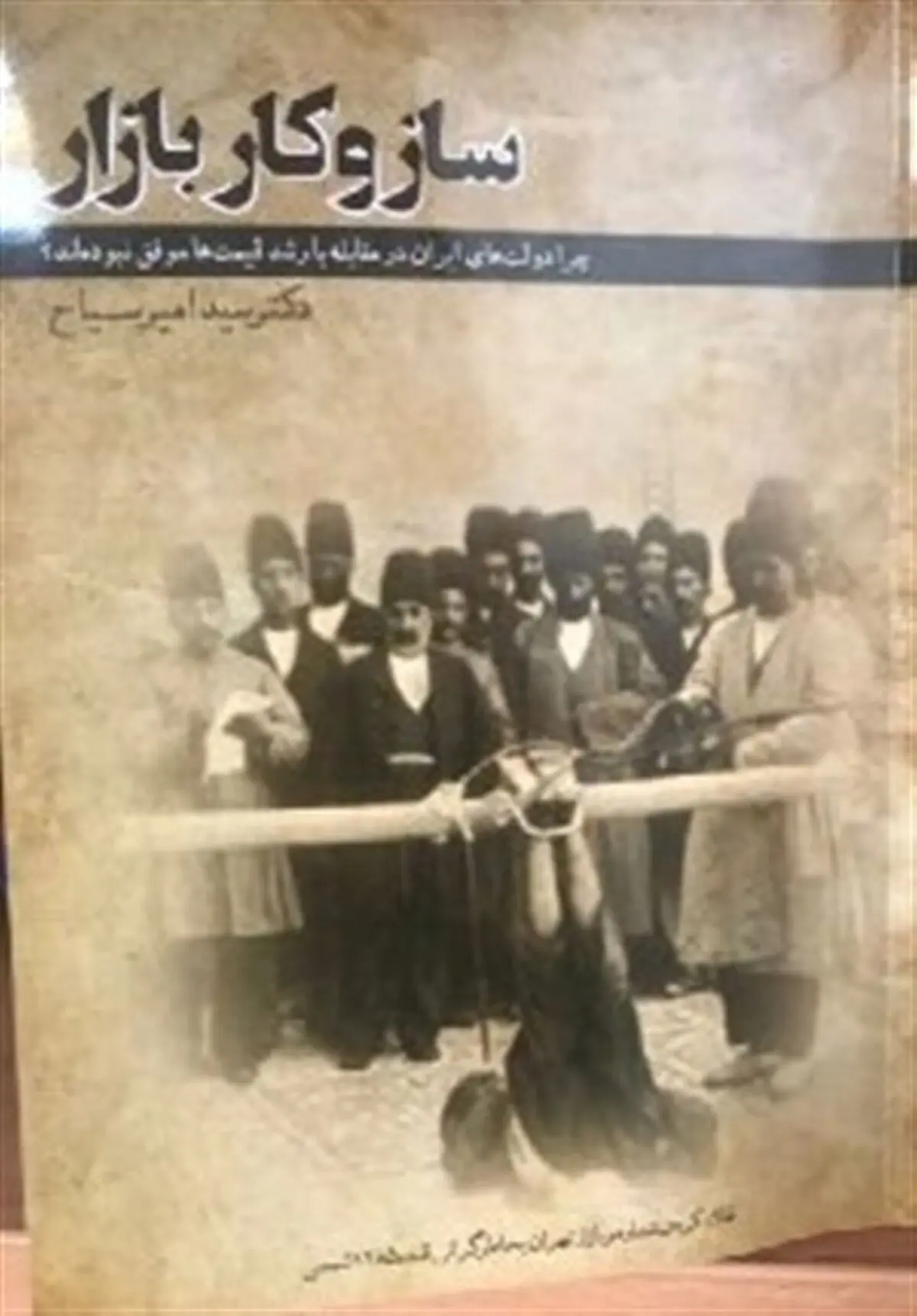  کتاب «سازوکار بازار» منتشر شد 