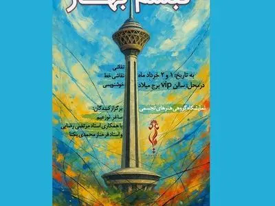 «تبسم بهار» میزبان ۱۶۰ اثر هنری در برج میلاد تهران