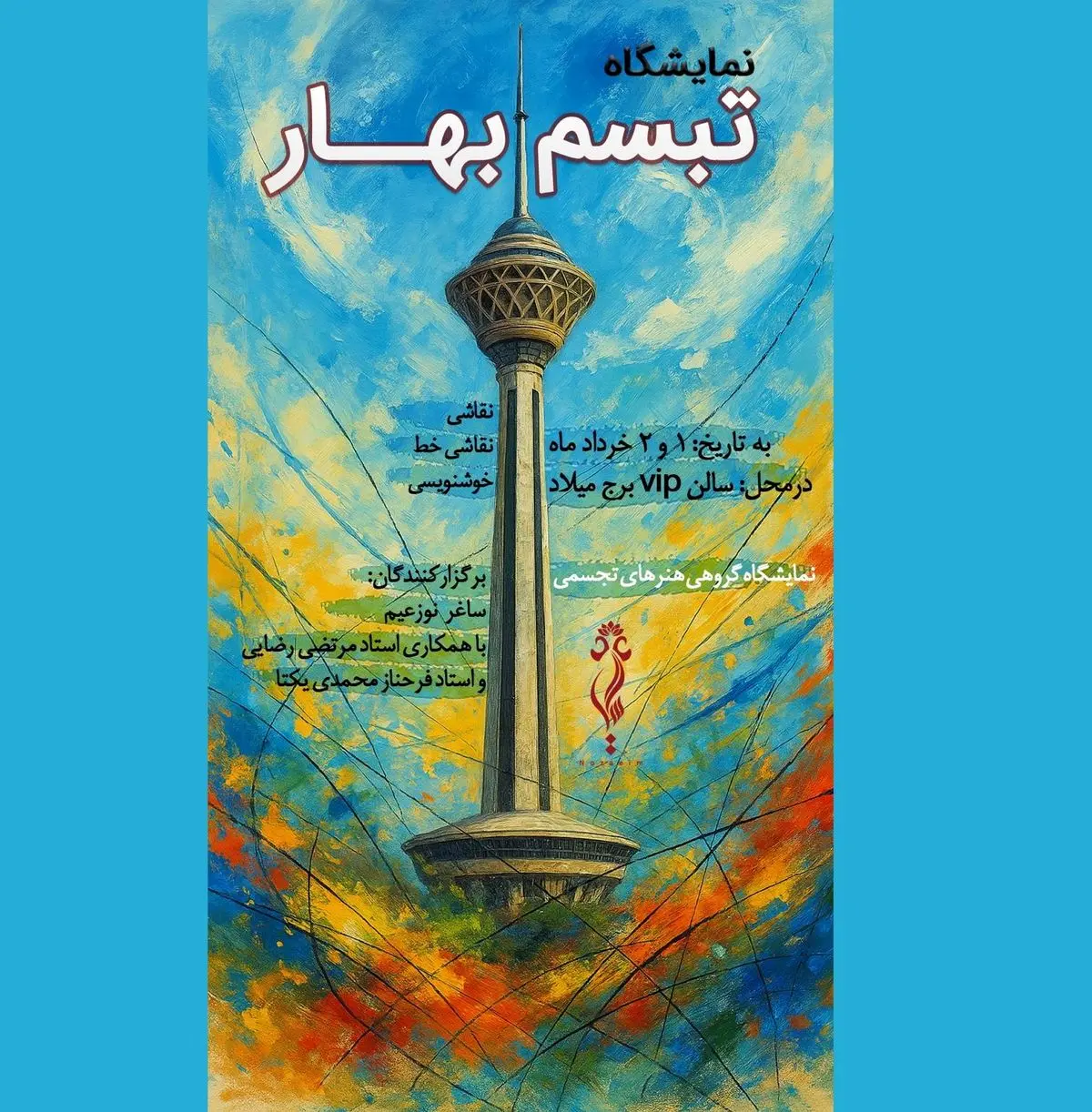 «تبسم بهار» میزبان ۱۶۰ اثر هنری در برج میلاد تهران