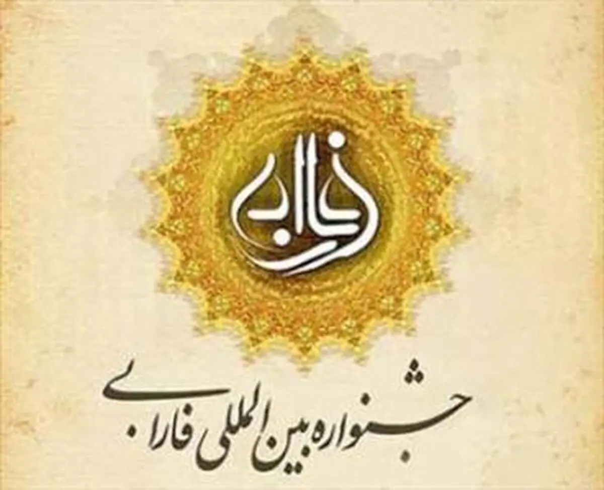 تقدیر از برگزیدگان نهایی جشنواره بین‌المللی فارابی+اسامی