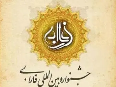 تقدیر از برگزیدگان نهایی جشنواره بین‌المللی فارابی+اسامی