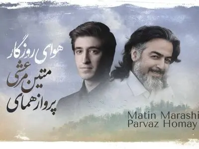 اثر مشترک پرواز همای و متین مرعشی+صوت