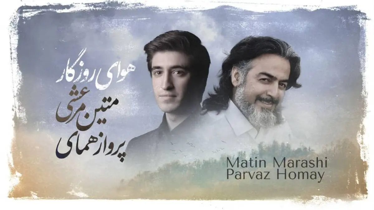 اثر مشترک پرواز همای و متین مرعشی+صوت