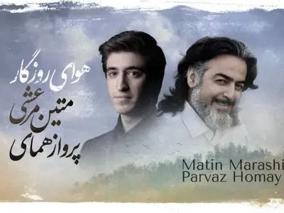 اثر مشترک پرواز همای و متین مرعشی+صوت