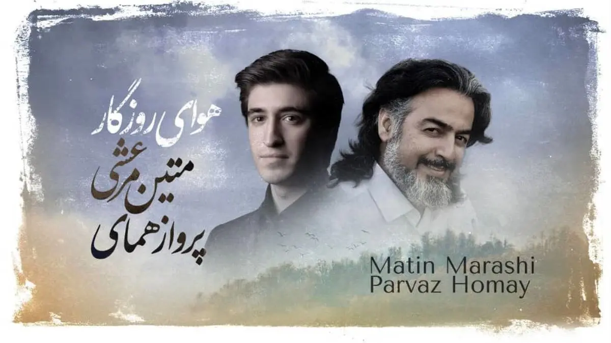 اثر مشترک پرواز همای و متین مرعشی+صوت