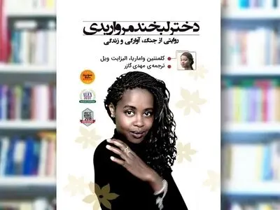 «دختر لبخند مرواریدی» روی پیشخوان کتابفروشی‌ها