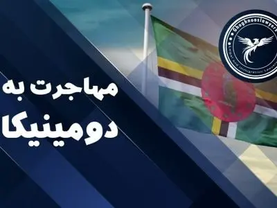 با راه‌های مهاجرت به دومینیکا آشنا شوید 
