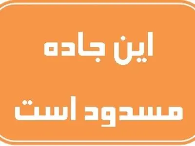 ۵ محور در جاده‌های کشور مسدود است
