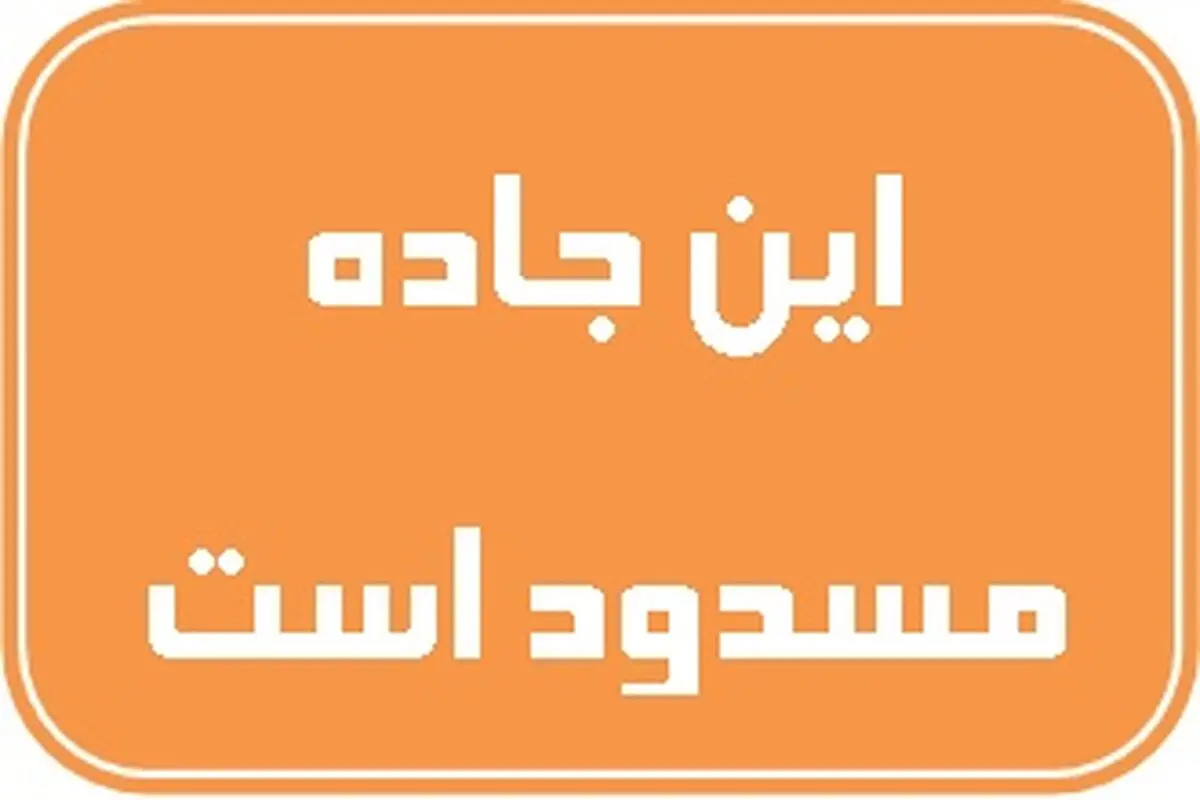 محور خلخال – پونل به دلیل رانش کوه مسدود شد