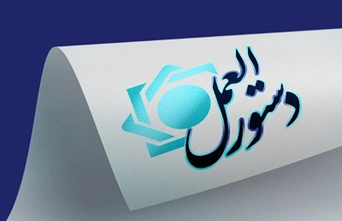 دستورالعمل ناظر بر «حساب امانی و خدمات بانکی مرتبط با آن» به شبکه بانکی  ابلاغ شد