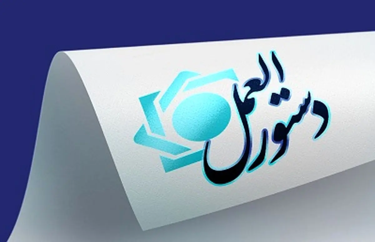 دستورالعمل ناظر بر «حساب امانی و خدمات بانکی مرتبط با آن» به شبکه بانکی  ابلاغ شد