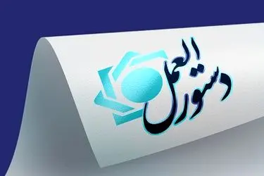 دستورالعمل ناظر بر «حساب امانی و خدمات بانکی مرتبط با آن» به شبکه بانکی  ابلاغ شد