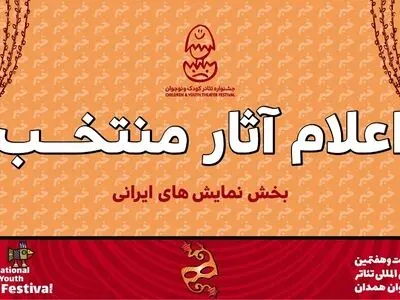 اعلام آثار بخش «نمایش‌های ایرانی» جشنواره تئاتر کودک و نوجوان