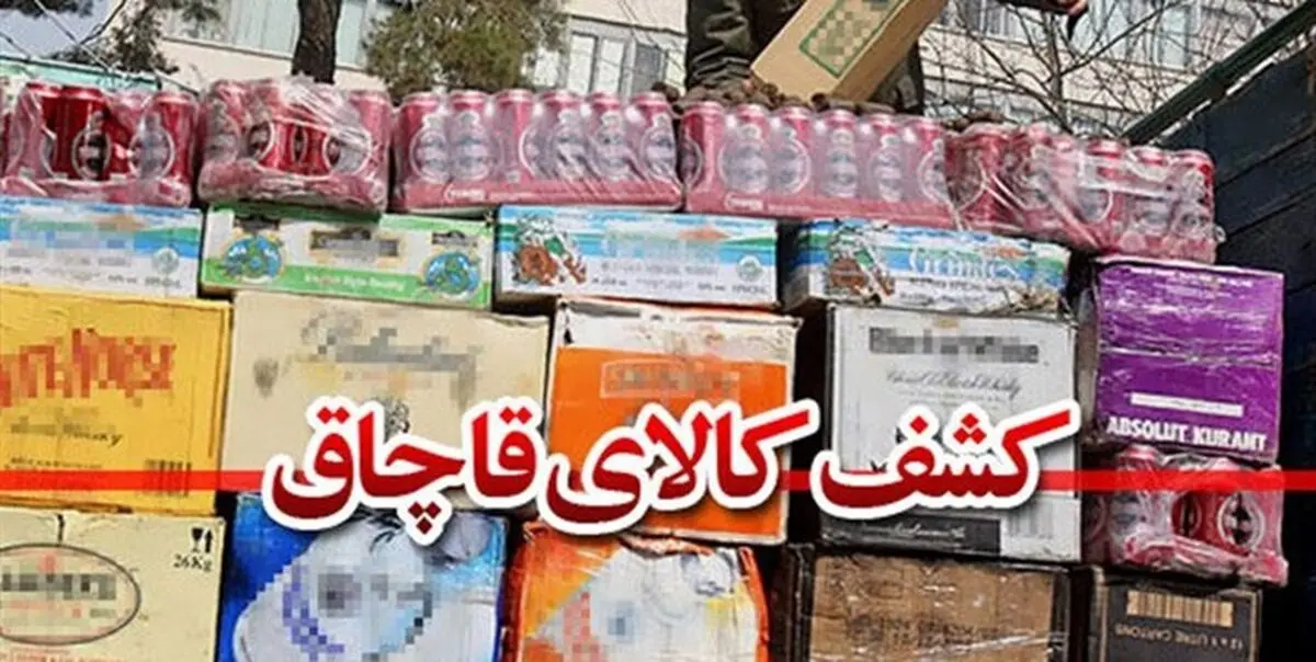 کشف میلیاردی کالای قاچاق در ساری 