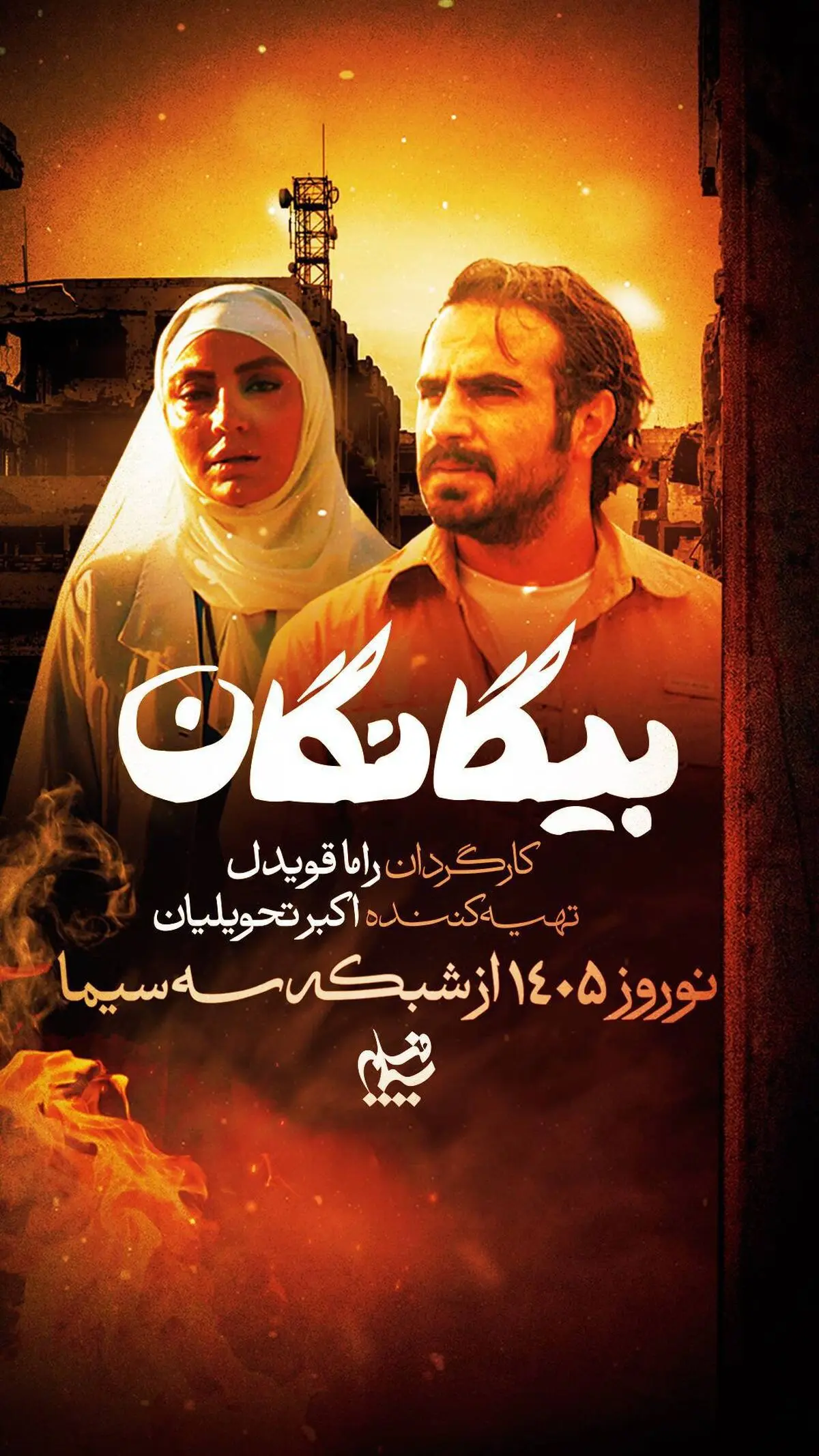 سریال نوروزی «بیگانگان»؛ روایت قصه‌ای از اسارت و مقاومت