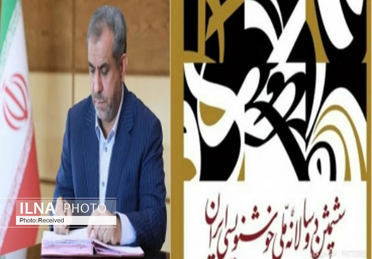 پیام استاندار به مناسبت اختتامیه ششمین دوسالانه ملی خوشنویسی در قزوین