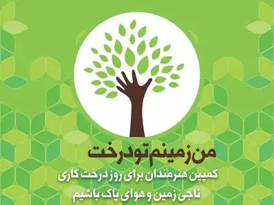تشکیل کمپین  هنرمندان برای روز درختکاری