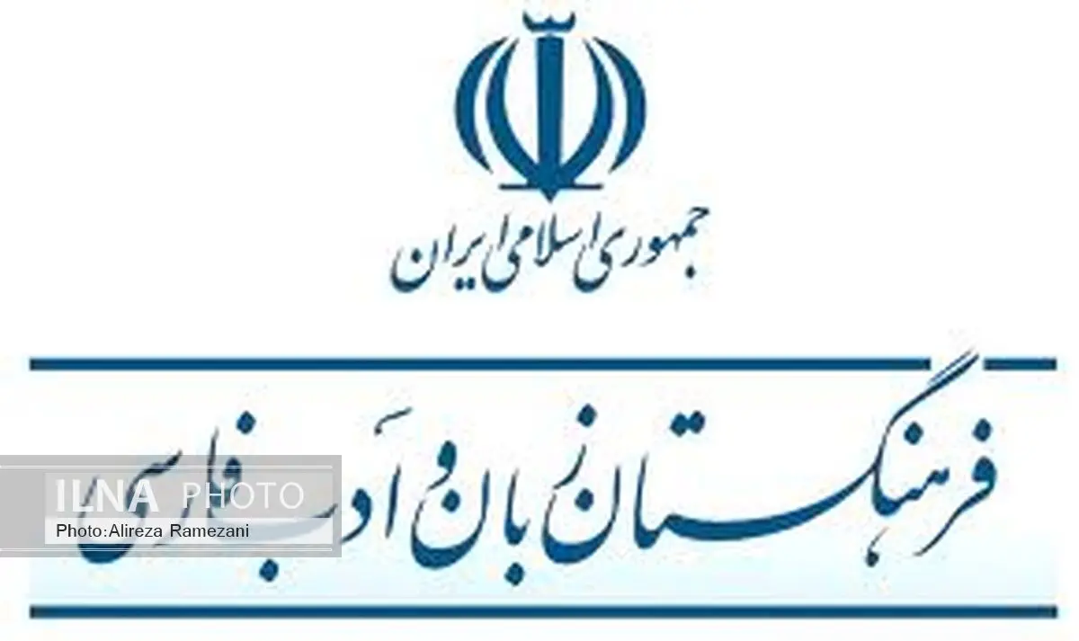 رواج 90 درصدی واژه‌های فرهنگستان در میان مردم