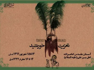 اجرای مجالس تعزیه در امامزاده اهل بن علی(ع)