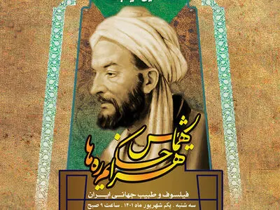 همایش حکیم هزاره‌ها اول شهریور در همدان برگزار می‌شود
