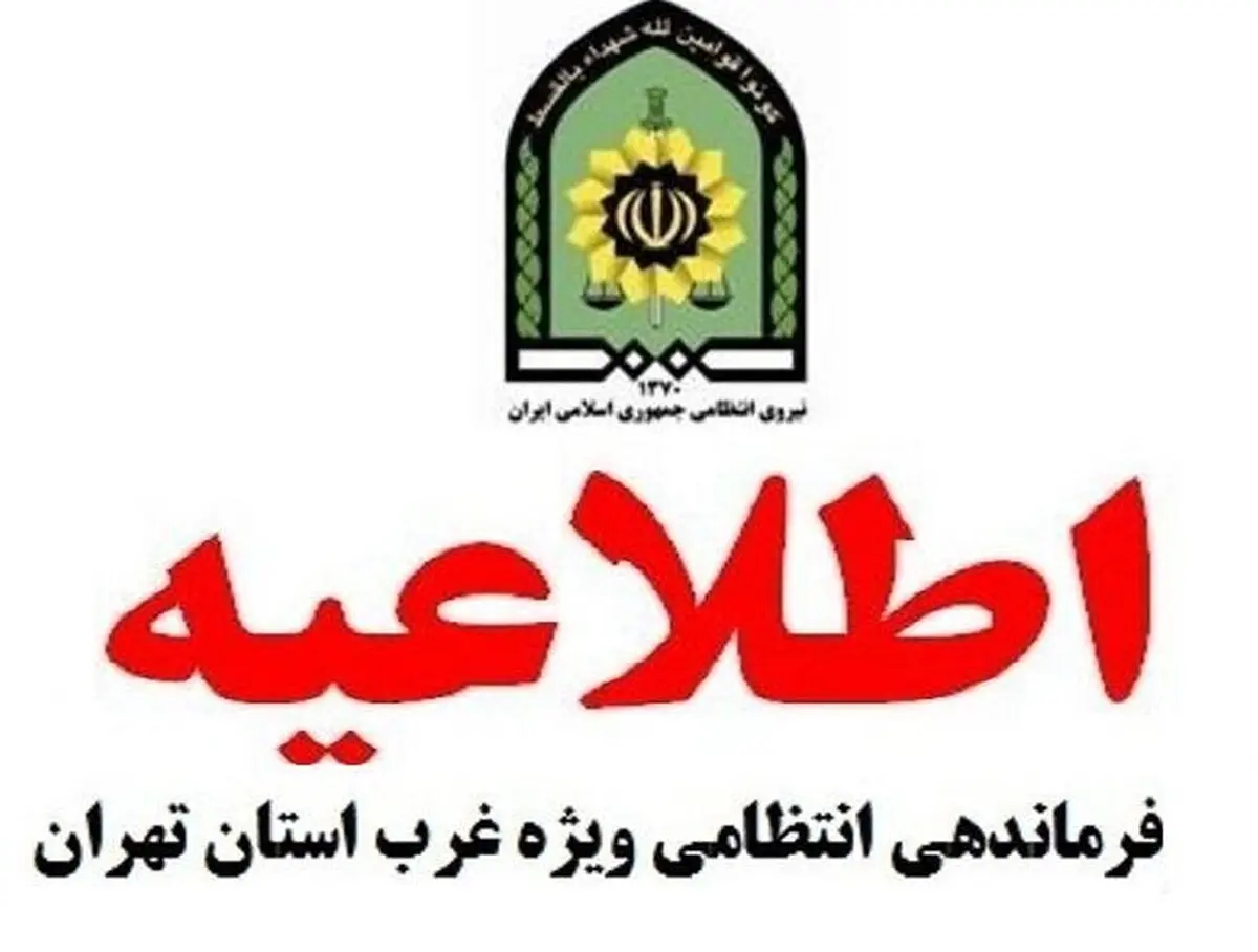 ممنوعیت تجمع و دورهمی روز سیزدهم فروردین در غرب استان تهران