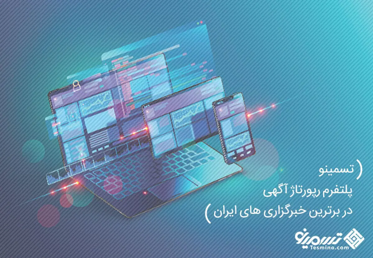 چرا خرید رپورتاژ آگهی مهم است ؟ خرید رپورتاژ آگهی تسمینو
