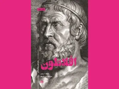 افلاطون به چاپ دوم رسید