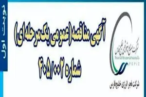 مناقصه عمومی یک‌مرحله‌ای خدمات حمل‌ونقل کارکنان فجر انرژی خلیج‌فارس در ماهشهر