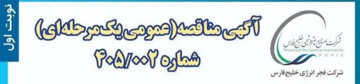 مناقصه عمومی یک‌مرحله‌ای خدمات حمل‌ونقل کارکنان فجر انرژی خلیج‌فارس در ماهشهر