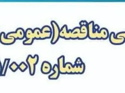 مناقصه عمومی یک‌مرحله‌ای خدمات حمل‌ونقل کارکنان فجر انرژی خلیج‌فارس در ماهشهر