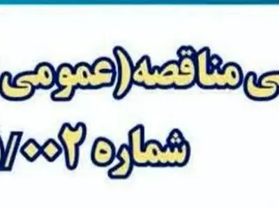 مناقصه عمومی یک‌مرحله‌ای خدمات حمل‌ونقل کارکنان فجر انرژی خلیج‌فارس در ماهشهر