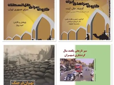 بخشی از تاریخ تهران در قالب چهار عنوان کتاب جدید منتشر شد