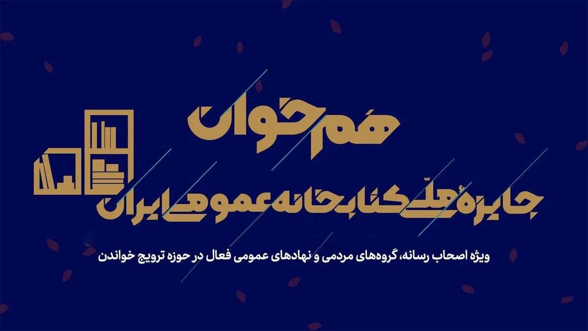 دعوت از فعالان فرهنگی و رسانه‌ای برای شرکت در دومین رویداد «هم‌خوان»