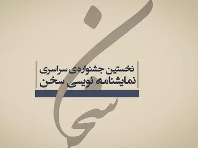 کاندیداهای جشنواره نمایشنامه‌نویسی دانشجویی «سخن» معرفی شدند