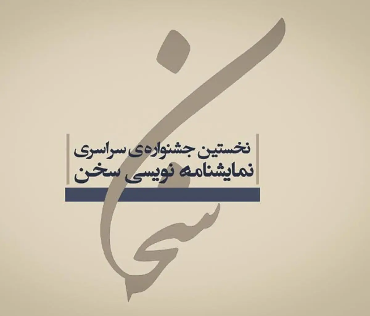 کاندیداهای جشنواره نمایشنامه‌نویسی دانشجویی «سخن» معرفی شدند