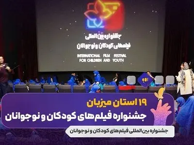۱۹ استان میزبان جشنواره فیلم کودک و نوجوان