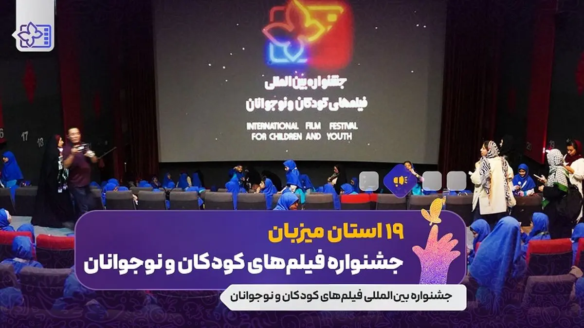 ۱۹ استان میزبان جشنواره فیلم کودک و نوجوان